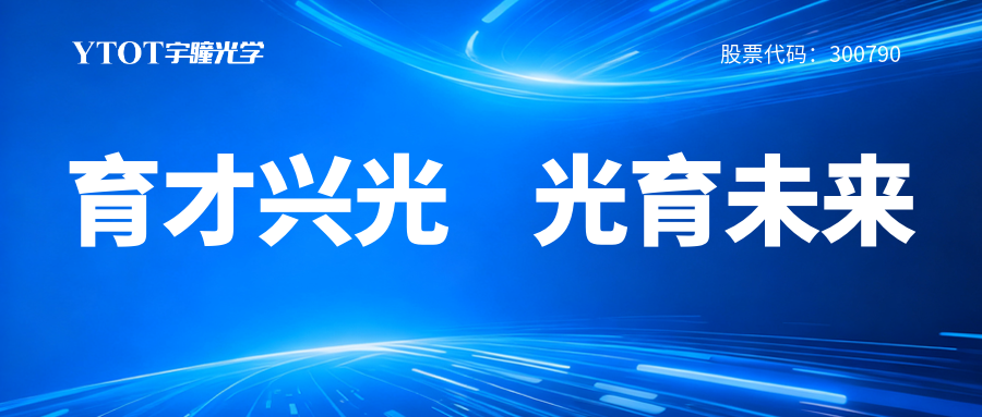 宇瞳光學(xué)履新專(zhuān)委會(huì)，鑄就光學(xué)人才成長(zhǎng)全鏈條