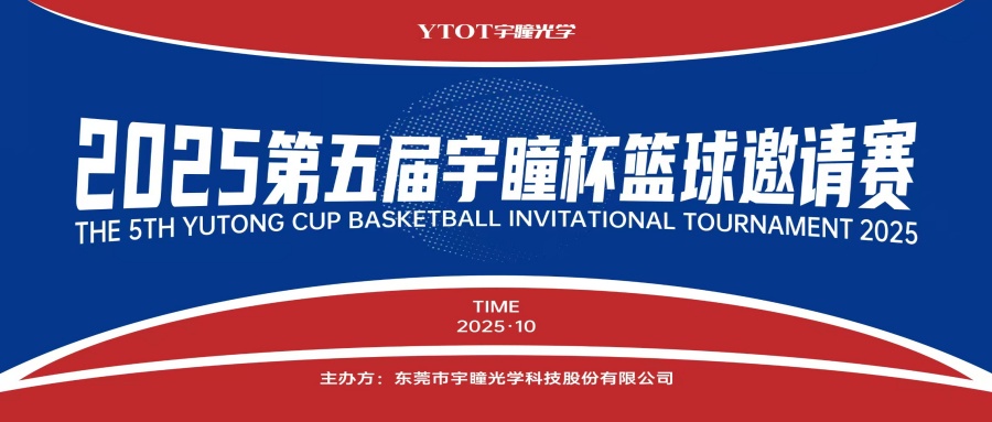 以球會(huì)友，聚力長(zhǎng)安！第五屆“宇瞳杯”籃球邀請(qǐng)賽圓滿(mǎn)收官