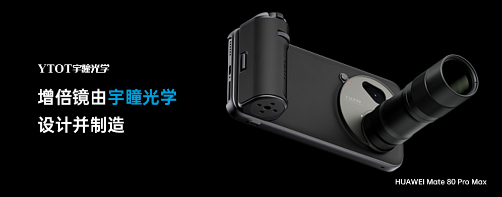 宇瞳光學(xué)助力華為Mate 80 Pro Max，拓展手機(jī)攝影新邊界