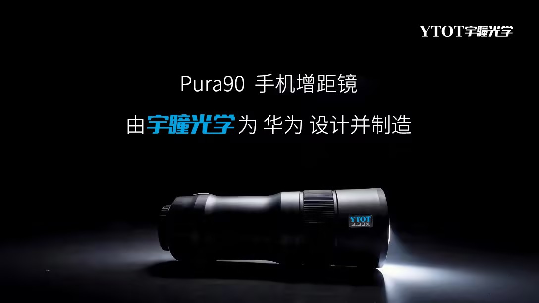 華為Pura 90攜手宇瞳光學(xué)，一顆長(zhǎng)焦鏡頭的技術(shù)答卷